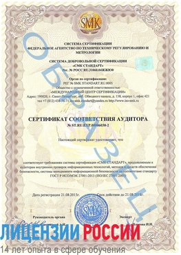 Образец сертификата соответствия аудитора №ST.RU.EXP.00006030-2 Нижний Архыз Сертификат ISO 27001